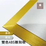 ABS雙色板  金色 銀色 1.5MM 雙色雕刻板 雷切 雷雕 雕刻板 門牌 雙色板雕刻 名牌 雙色板 ABS板 雷切板