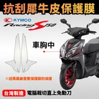 在飛比找蝦皮購物優惠-Kymco 雷霆s150 全車各部件超透PVC保護膜 Rac