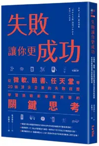 在飛比找誠品線上優惠-失敗讓你更成功: 從微軟、臉書、任天堂等20個頂尖企業的失敗