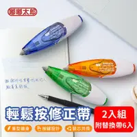 在飛比找ETMall東森購物網優惠-【SDI手牌】iPUSH輕鬆按修正帶(2入組) 文具用品 立