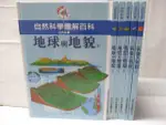 自然科學圖解百科-地球與地貌_地質與變遷等_共6本合售_附殼【T6／少年童書_OTV】書寶二手書