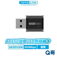 在飛比找蝦皮商城優惠-TOTOLINK A650USM AC650 迷你 USB 