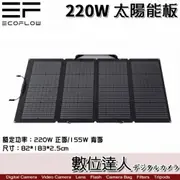 【現貨】Ecoflow 220W 太陽能板充電器(含線材)行動充電板 電池板 綠能 發電／River 500 600 Pro SOLAR PANEL