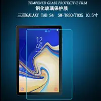 在飛比找ETMall東森購物網優惠-適用于三星Galaxy Tab S4鋼化膜SM-T830保護