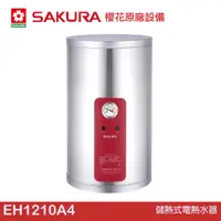 在飛比找蝦皮商城優惠-櫻花 SAKURA 儲熱式電熱水器 EH1210A4/A6