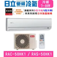 在飛比找蝦皮購物優惠-🉑🈸補助🈶💲含基本安裝【HITACHI日立】RAS-50HK