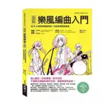 【書劍春秋】全新【圖解樂風編曲入門：從10大樂風最基礎學起，自由風格隨意變身】7折價，只要425元