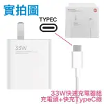 2代🆕小米 33W 原廠充電器 充電組 PD+QC4.0 快充頭 TYPEC 快充線 小米10 CC9E 紅米 K40