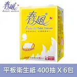 【春風】平版衛生紙400張X6包/串(超商取貨限購一串)