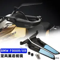 在飛比找蝦皮商城精選優惠-BMW改裝適用寶馬F900R/XR機車定風翼後視鏡改裝翅膀反