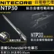 【電筒王】NITECORE NTP30 多功能戰術筆 雙向槍栓 鋁合金 鎢鋼頭 輕量 EDC 德國筆芯 書寫 防衛 戰術