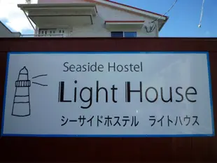 海濱民宿 Light HouseSeaside Hostel Light House