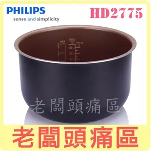 贈好禮€PHILIPS飛利浦 智慧萬用鍋內鍋(無彩盒) HD2775~適用HD2133、HD2175、HD2179