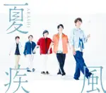 嵐 ARASHI / 夏疾風【普通版】CD