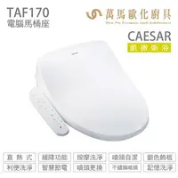 在飛比找樂天市場購物網優惠-【 CAESAR 凱撒衛浴】瞬熱式電腦馬桶座 TAF170 