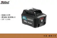 在飛比找台北建成工具優惠-MAKITA 牧田 12V 4.0Ah 鋰電池 BL1041