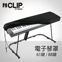 在飛比找蝦皮購物優惠-【61鍵/88鍵】ICLIP 電子琴防塵罩 電子琴罩 電鋼琴