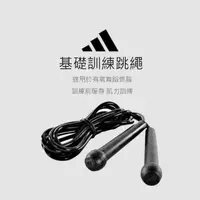 在飛比找momo購物網優惠-【adidas 愛迪達】基礎訓練跳繩(愛迪達跳繩 燃脂 運動