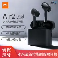 在飛比找蝦皮購物優惠-【SE】 買一送四·小米Air2 Pro 真無線藍牙耳機 降