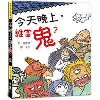 在飛比找康是美優惠-今天晚上，誰當鬼？（二版）