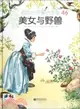 美女與野獸（簡體書）