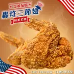 【海陸管家】轟炸黃金酥香三節雞翅10支(每支約90G)