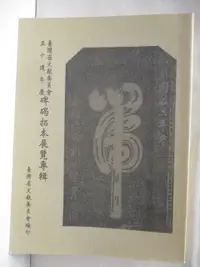 在飛比找蝦皮購物優惠-台灣省文獻委員會五十周年慶碑碣拓本展覽專輯【T1／藝術_P3