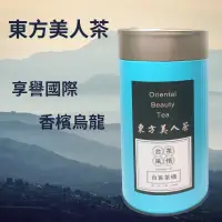 在飛比找蝦皮購物優惠-東方美人茶 (青心烏龍種) -手採(經典款 ),膨風茶, 茶