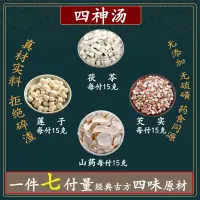 在飛比找蝦皮購物優惠-四神湯茯苓山藥蓮子芡實各15克一副中藥養生方一件7副量精選藥