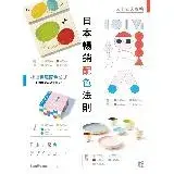 在飛比找遠傳friDay購物優惠-日本暢銷配色法則：入手復古、極簡、可愛、前衛4大風格，找到專