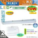 【舞光】T8 20W 2呎 雙管。LED防潮燈 附燈管。IP66 PC罩 不鏽鋼扣 吊吸兩用【燈峰照極】#T8WA2X2-1