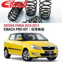 在飛比找Yahoo!奇摩拍賣優惠-【Power Parts】EIBACH PRO KIT 短彈