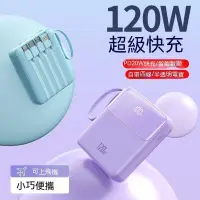 在飛比找蝦皮購物優惠-行動電源 120W 迷你充電寶 20000毫安培 超級閃充 