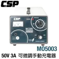 在飛比找森森購物網優惠-[CSP] MO5003手動型充電器 機車電池 電池沒電 電