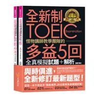 在飛比找Yahoo奇摩購物中心優惠-全新制怪物講師教學團隊的TOEIC多益5回全真模擬試題+解析