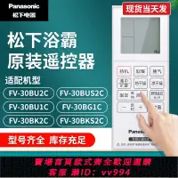 在飛比找樂天市場購物網優惠-{公司貨 最低價}松下浴霸遙控器暖風機原裝正品底座40BEL