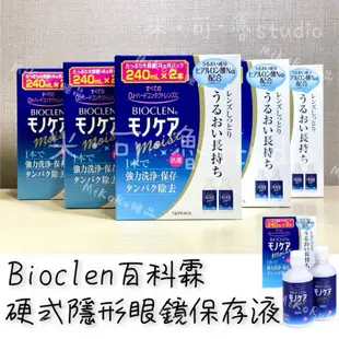 【快速出貨】Bioclen百科霖硬式隱形眼鏡保存液240ml+240ml 硬式隱形眼鏡沖洗液