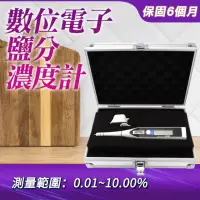 在飛比找momo購物網優惠-數位電子鹽分計 料理鹹度 鹽份計 測食品 測湯頭 鹹度計 B