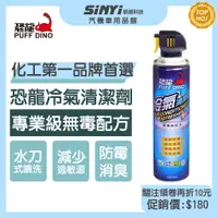 在飛比找蝦皮商城優惠-PUFF DINO恐龍冷氣清潔劑420ml / 免水洗 水刀