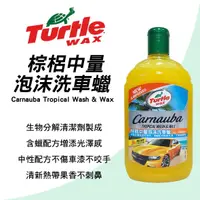 在飛比找樂天市場購物網優惠-真便宜 美國龜牌TurtleWax T333 棕櫚中量泡沫洗