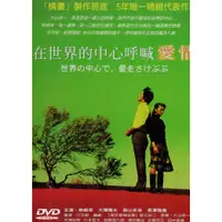 在飛比找蝦皮購物優惠-金卡價78 在世界的中心呼喊愛情 DVD 柴崎幸/長澤雅美 