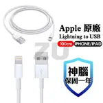 『ZU』附發票 APPLE LIGHTNING TO USB 8PIN 1M傳輸充電線 IPHONE系列 原廠盒裝公司貨