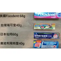 在飛比找蝦皮購物優惠-🦷美國Fixodent 假牙黏著劑🦷瑞可登🔍日本仙同🌳Fit