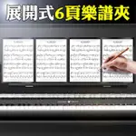 【美佳音樂】展開式演奏用 演奏家譜夾 6頁樂譜夾/資料夾-白色(可直接書寫/免翻頁)