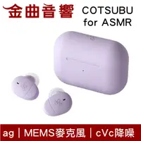 在飛比找有閑購物優惠-final 子品牌 ag COTSUBU for ASMR 