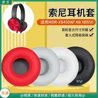 在飛比找樂天市場購物網優惠-索尼MDR-XB450AP耳罩 XB550耳罩 XB650耳