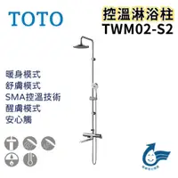 在飛比找蝦皮購物優惠-〖TOTO 衛浴〗控溫淋浴柱 TWM02-S2 三段式蓮蓬頭