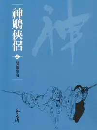 在飛比找博客來優惠-神鵰俠侶1：投師終南 (遠流版金庸作品集17) (電子書)