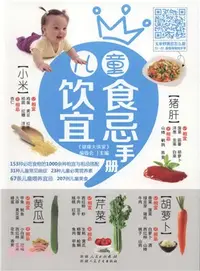 在飛比找三民網路書店優惠-兒童飲食宜忌手冊（簡體書）