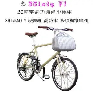 台灣製造 3sixty F1 電動助力小徑車 高防水 高續航力 SHIMANO變速